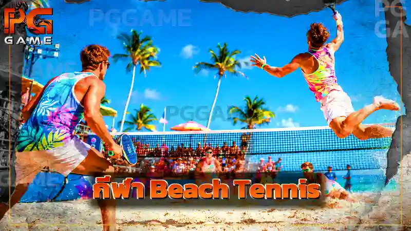 กีฬา Beach Tennis