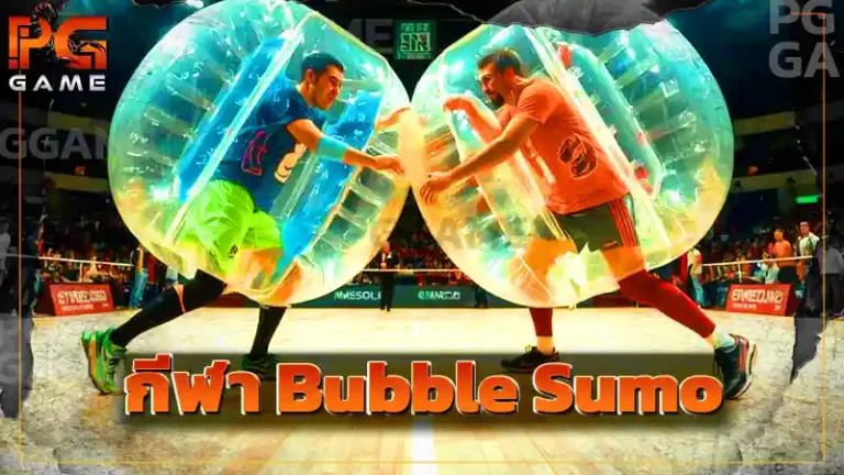 กีฬา Bubble Sumo