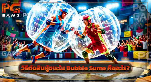 กีฬา Bubble Sumo