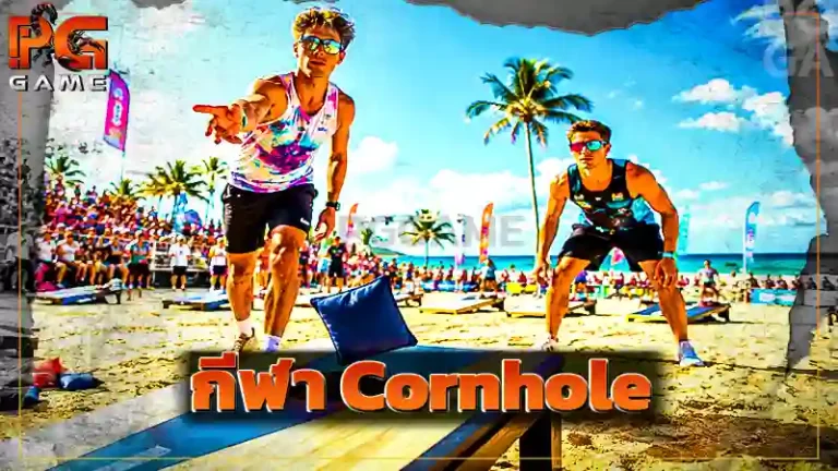 กีฬา Cornhole