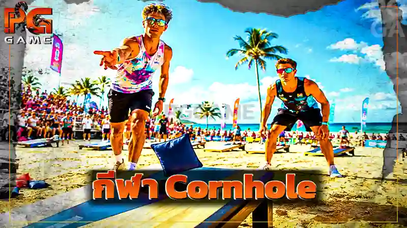 กีฬา Cornhole