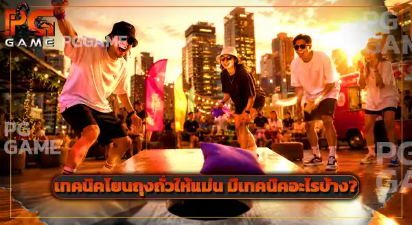 กีฬา Cornhole