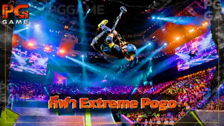กีฬา Extreme Pogo