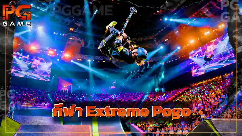 กีฬา Extreme Pogo