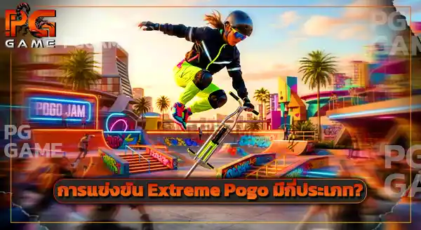 กีฬา Extreme Pogo