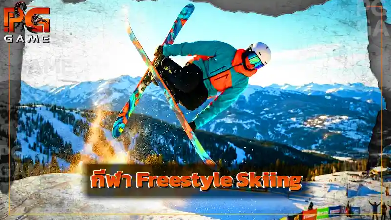 กีฬา Freestyle Skiing