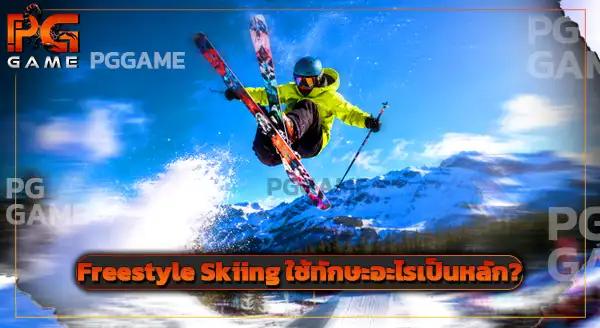 กีฬา Freestyle Skiing