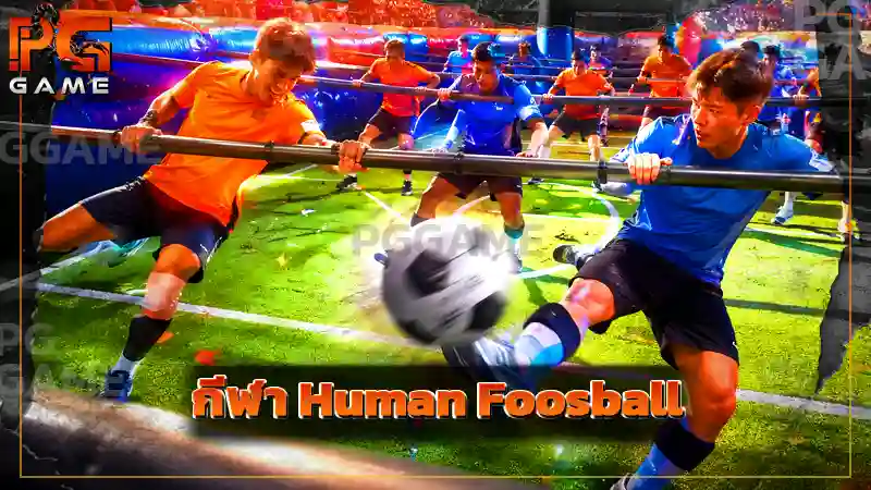 กีฬา Human Foosball