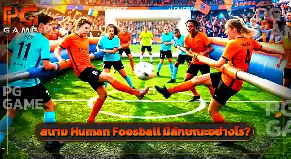 กีฬา Human Foosball