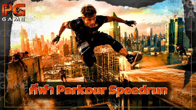 กีฬา Parkour Speedrun
