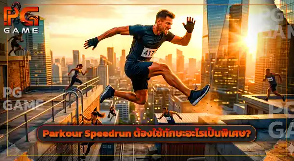 กีฬา Parkour Speedrun