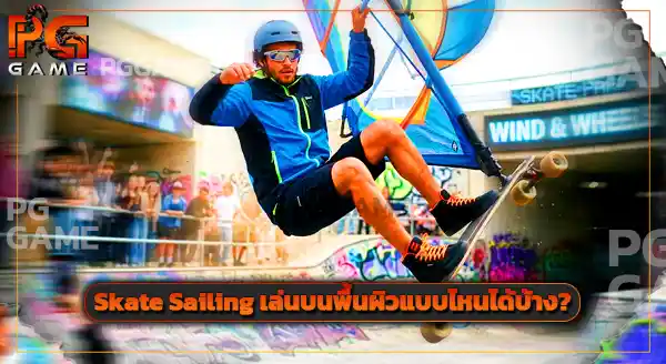 กีฬา Skate Sailing