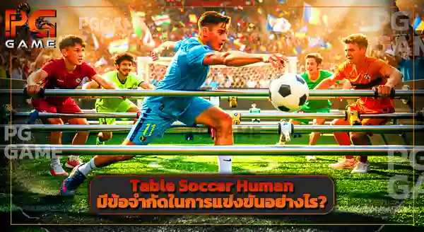 กีฬา Table Soccer Human