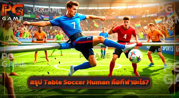 กีฬา Table Soccer Human
