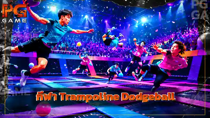 กีฬา Trampoline Dodgeball