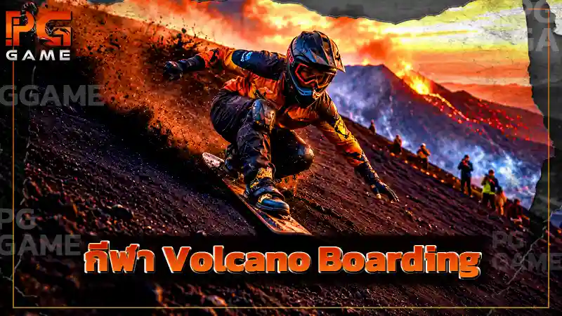 กีฬา Volcano Boarding