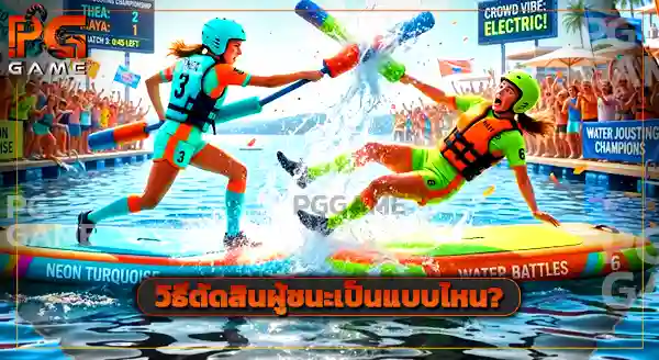 กีฬา Water Jousting