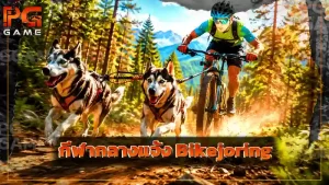 กีฬากลางแจ้ง Bikejoring