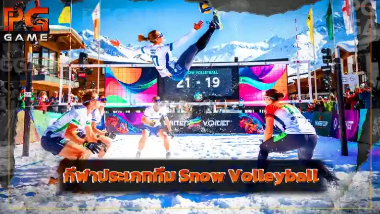กีฬาประเภททีม Snow Volleyball
