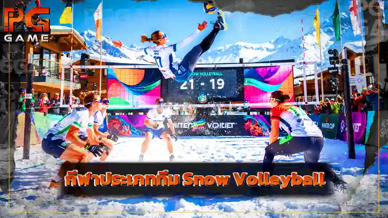 กีฬาประเภททีม Snow Volleyball
