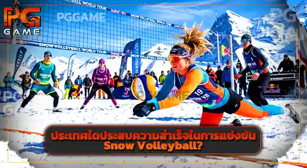 กีฬาประเภททีม Snow Volleyball