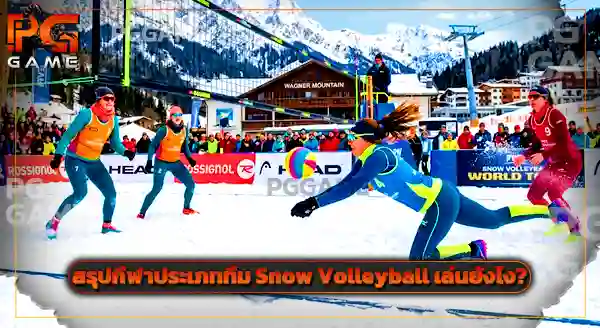 กีฬาประเภททีม Snow Volleyball