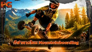 กีฬาผาดโผน Mountainboarding
