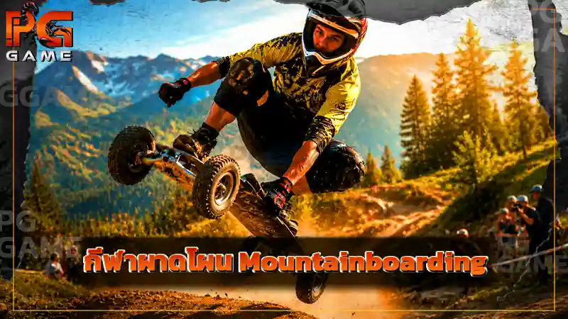 กีฬาผาดโผน Mountainboarding