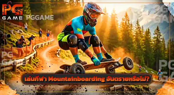 กีฬาผาดโผน Mountainboarding