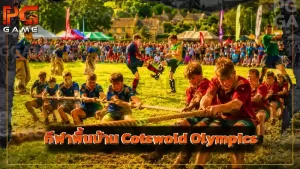 กีฬาพื้นบ้าน Cotswold Olympics