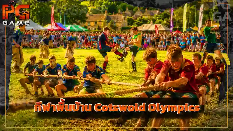 กีฬาพื้นบ้าน Cotswold Olympics