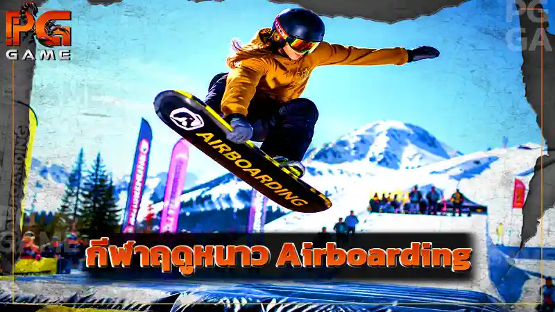 กีฬาฤดูหนาว Airboarding
