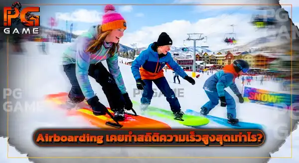 กีฬาฤดูหนาว Airboarding