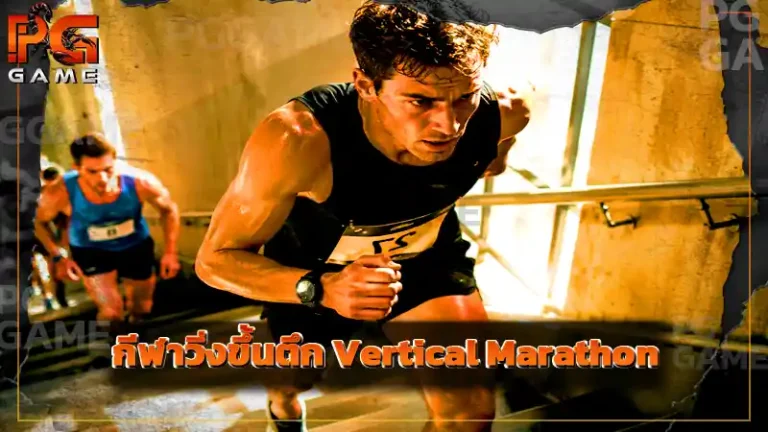 กีฬาวิ่งขึ้นตึก Vertical Marathon