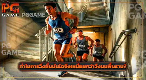 กีฬาวิ่งขึ้นตึก Vertical Marathon