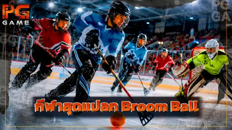 กีฬาสุดแปลก Broom Ball
