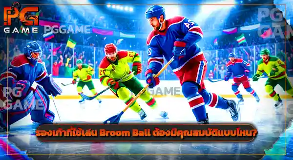 กีฬาสุดแปลก Broom Ball