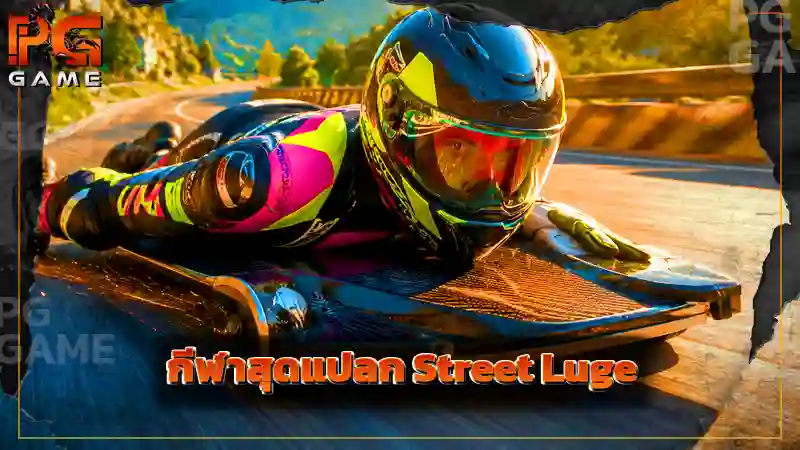 กีฬาสุดแปลก Street Luge