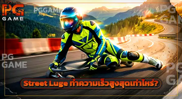 กีฬาสุดแปลก Street Luge
