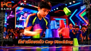กีฬาเรียงแก้ว Cup Stacking