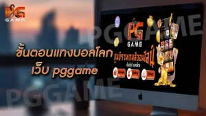 ขั้นตอนแทงบอลโลก เว็บ pggame
