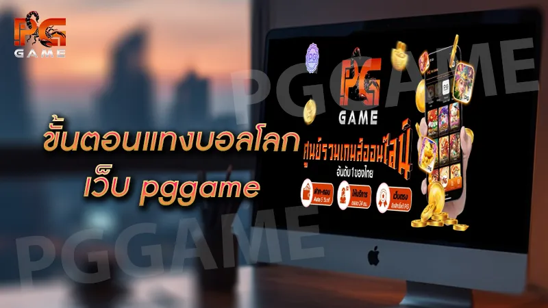 ขั้นตอนแทงบอลโลก เว็บ pggame