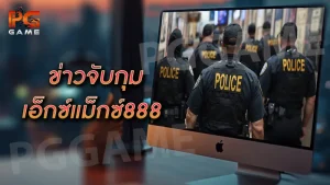 ข่าวจับกุม เอ็กซ์แม็กซ์888