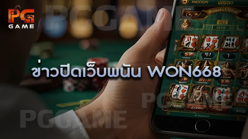 ข่าวปิดเว็บพนัน WON668