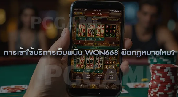 ข่าวปิดเว็บพนัน WON668