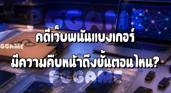 ข่าวเว็บพนัน แบงเกอร์ 999