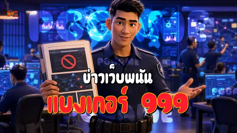 ข่าวเว็บพนัน แบงเกอร์ 999