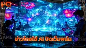 ข่าวไทยใช้ AI ปิดเว็บพนัน