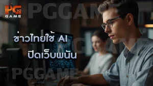 ข่าวไทยใช้ AI ปิดเว็บพนัน