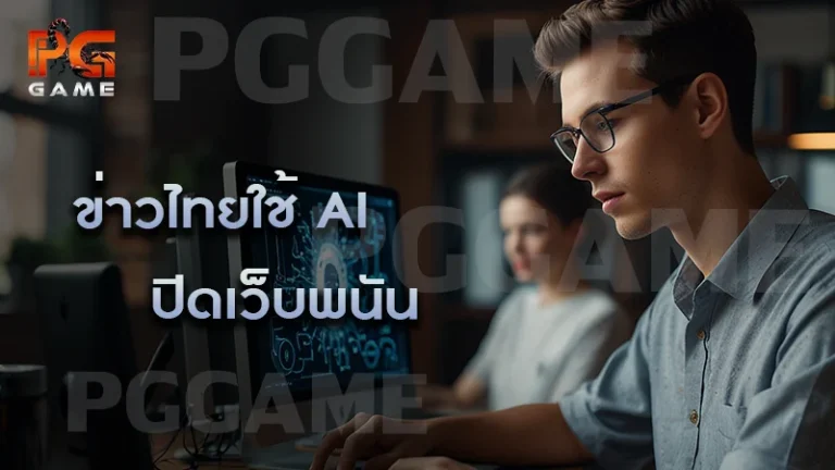 ข่าวไทยใช้ AI ปิดเว็บพนัน